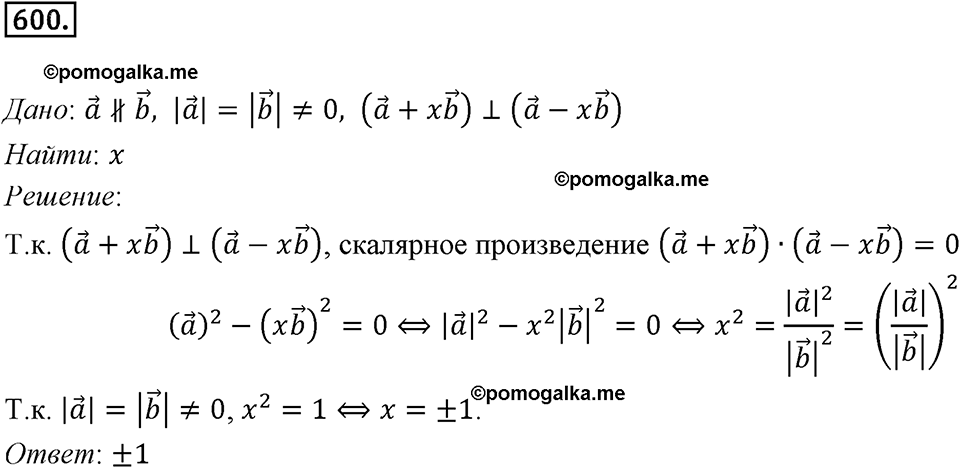 §16. Скалярное произведение векторов. Номер №600 — решение 1
