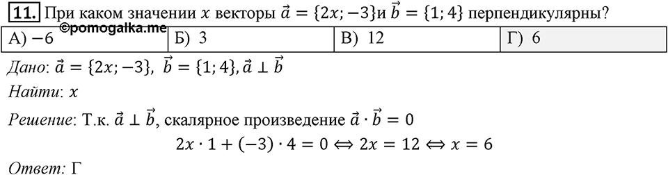 §16. Скалярное произведение векторов. Задание 4 Проверь себя Номер 11 — решение 1