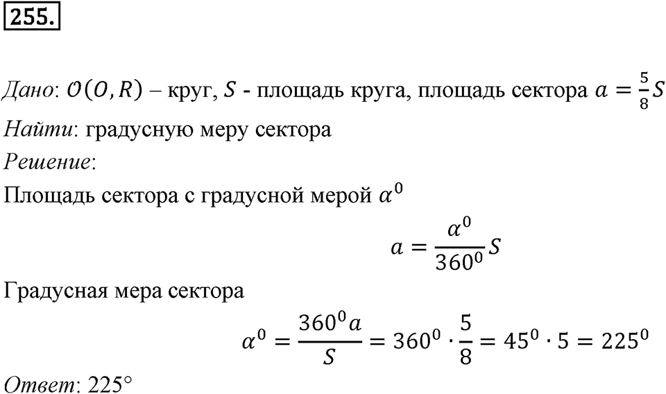 §7. Длина окружности. Площадь круга. Номер №255 — решение 1