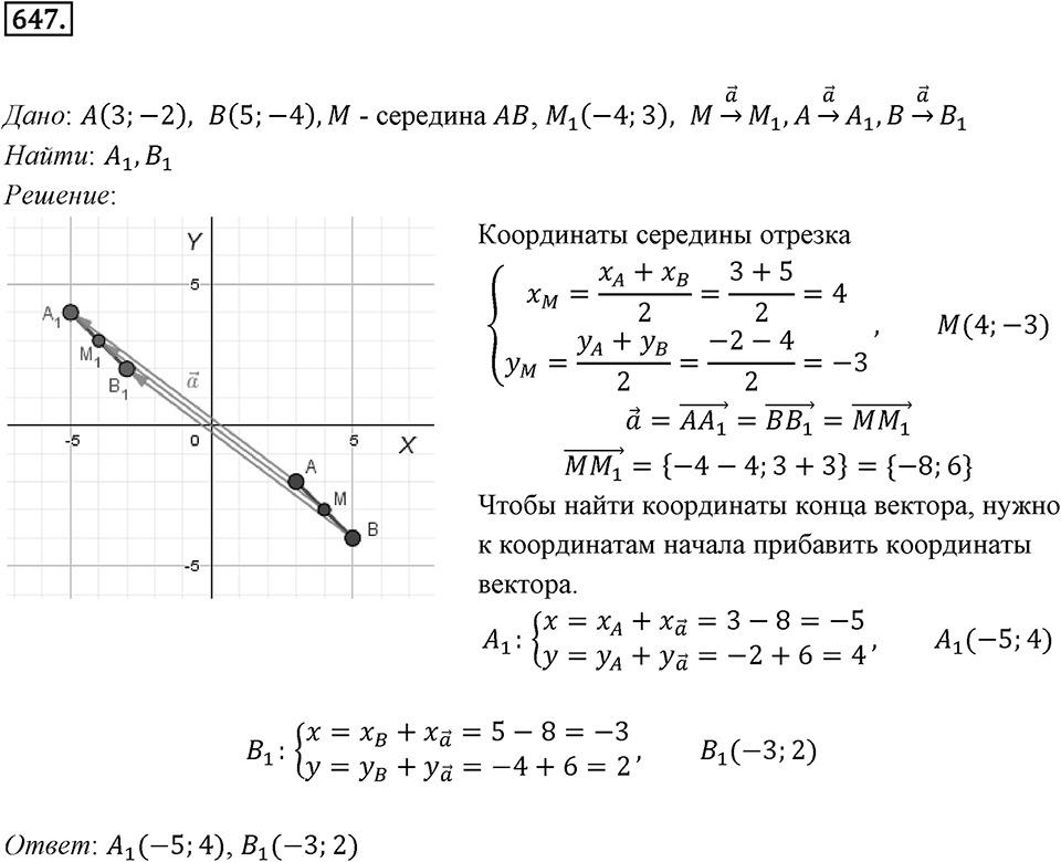 §17. Движение (перемещение) Фигуры. Параллельный перенос. Номер №647 — решение 1