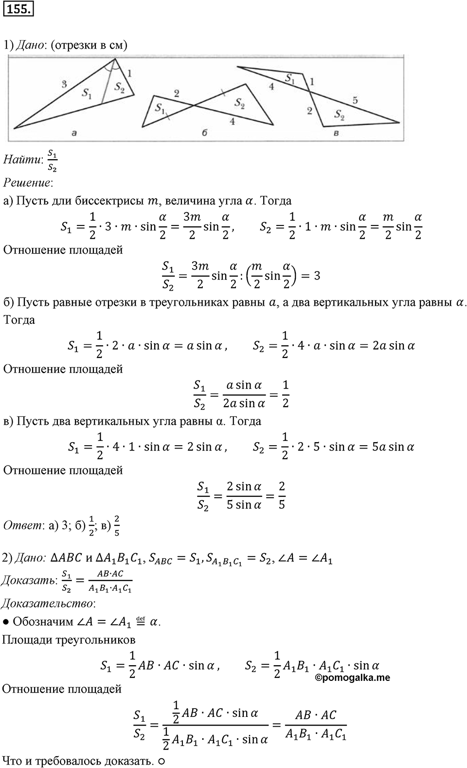 §5. Формулы для нахождения площади треугольника. Номер №155 — решение 1