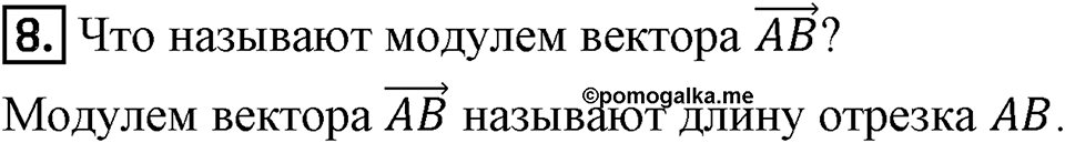 §12. Понятие вектора. Вопросы к параграфу §12 Номер 8 — решение 1