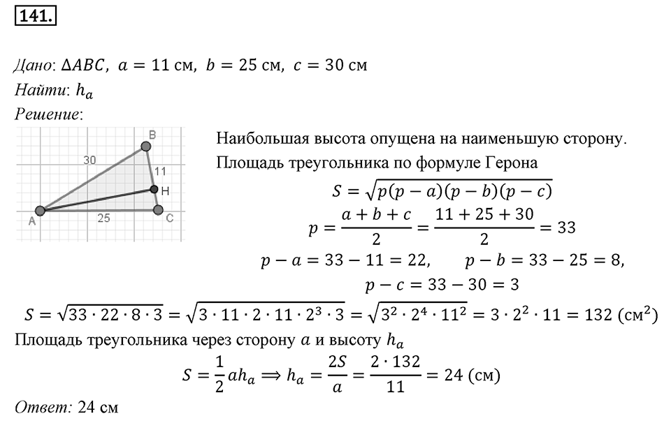 §5. Формулы для нахождения площади треугольника. Номер №141 — решение 1