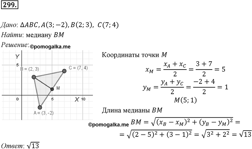 §8. Расстояние между двумя точками с заданными координатами. Координаты середины отрезка. Номер №299 — решение 1
