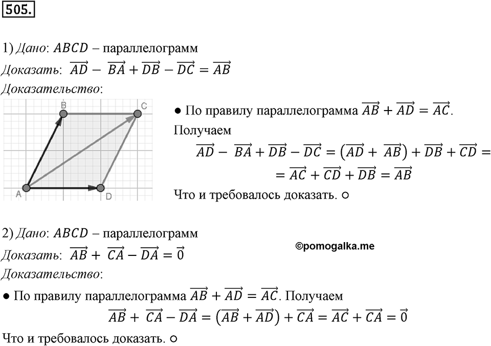 §14. Сложение и вычитание векторов. Номер №505 — решение 1