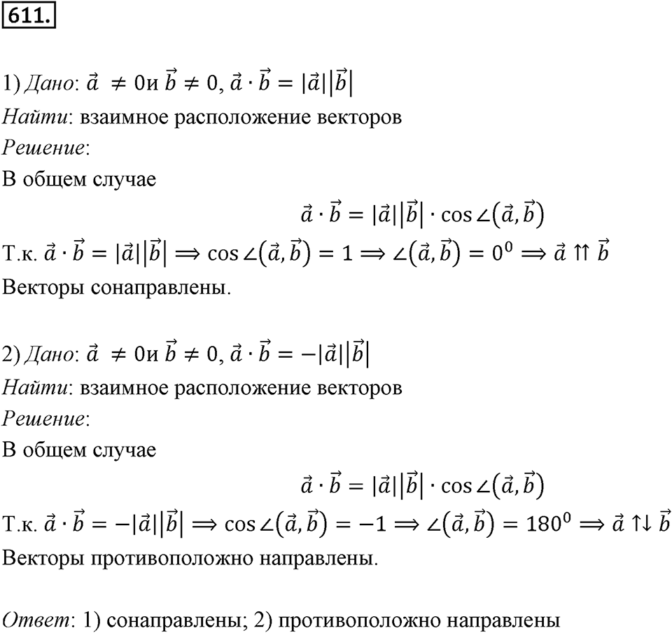 §16. Скалярное произведение векторов. Номер №611 — решение 1