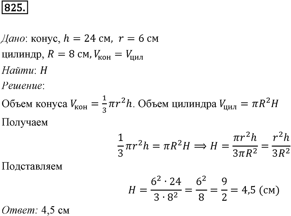 §22. Цилиндр. Конус. Шар. Номер №825 — решение 1