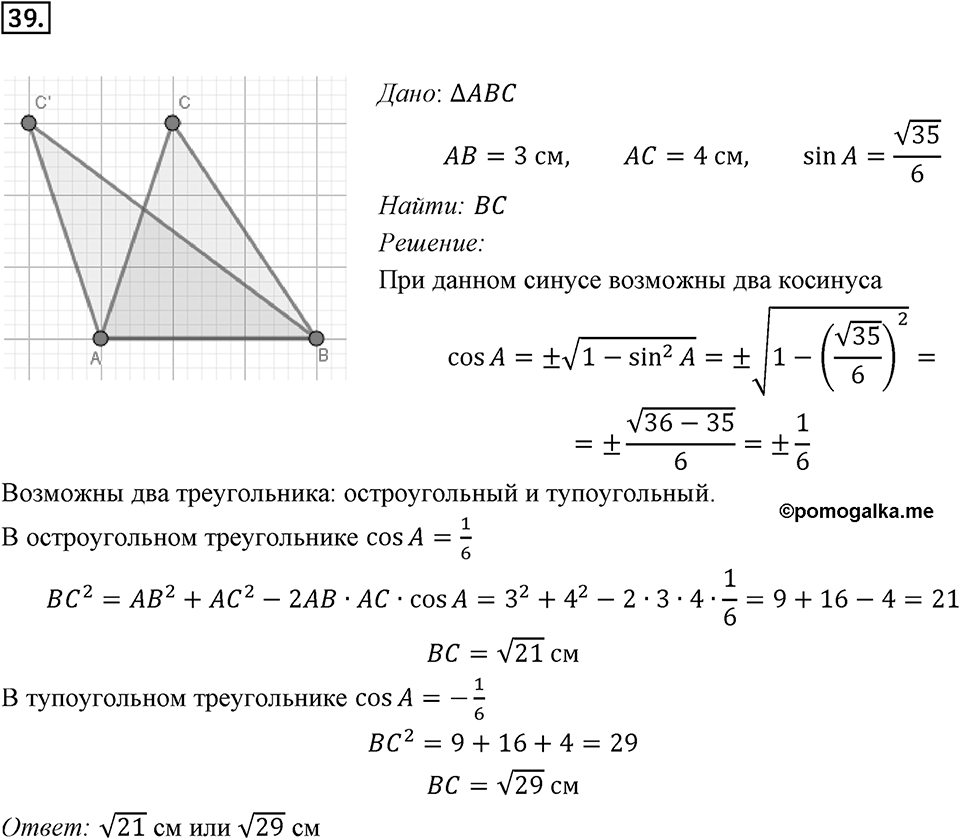 §2. Теорема косинусов. Номер №39 — решение 1