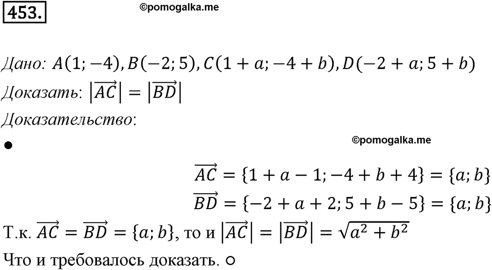 §13. Координаты вектора. Номер №453 — решение 1