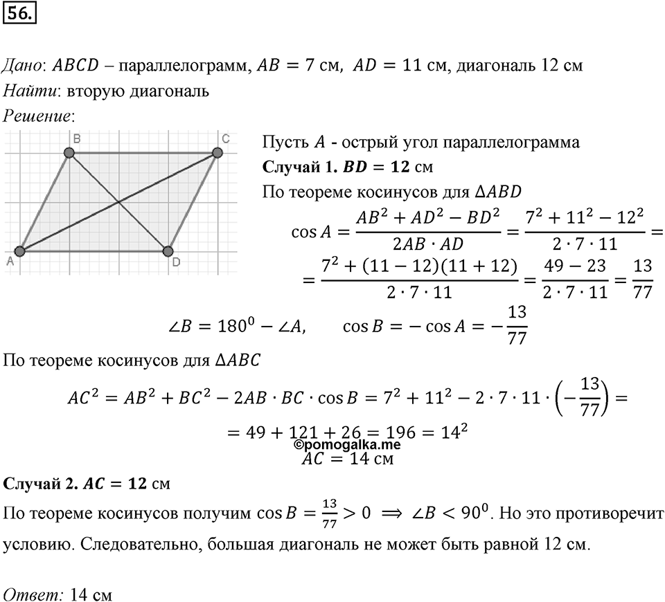 §2. Теорема косинусов. Номер №56 — решение 1