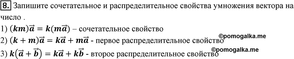 §15. Умножение вектора на число. Вопросы к параграфу §15 Номер 8 — решение 1