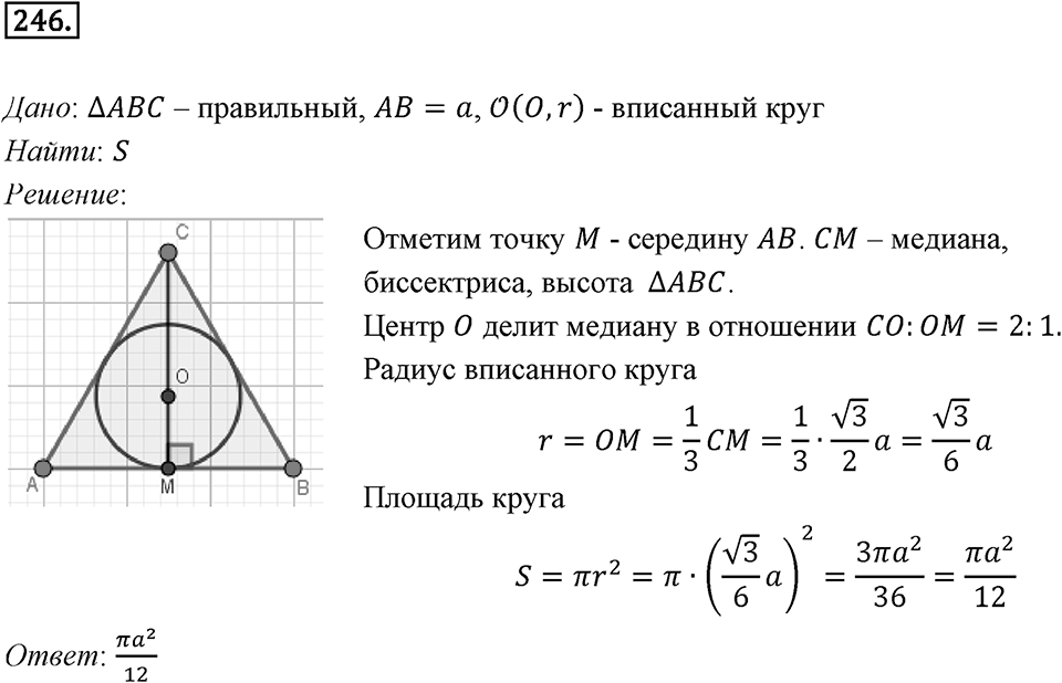 §7. Длина окружности. Площадь круга. Номер №246 — решение 1
