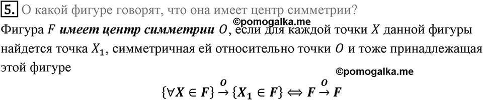 §19. Центральная симметрия. Поворот. Вопросы к параграфу §19 Номер 5 — решение 1