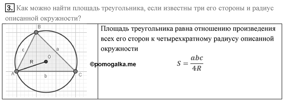 §5. Формулы для нахождения площади треугольника. Вопросы к параграфу §5 Номер 3 — решение 1
