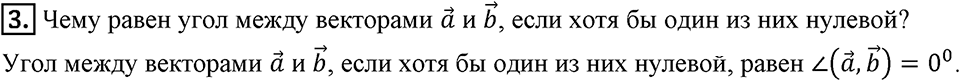 §16. Скалярное произведение векторов. Вопросы к параграфу §16 Номер 3 — решение 1