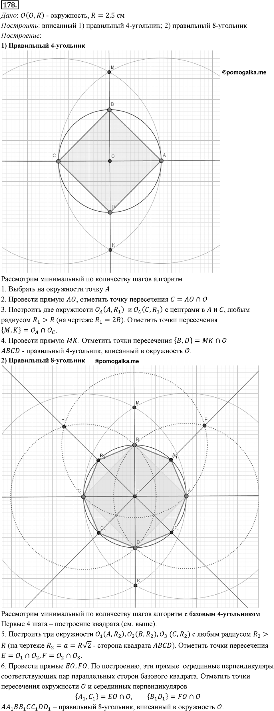 §6. Правильные многоугольники и их свойства. Номер №178 — решение 1