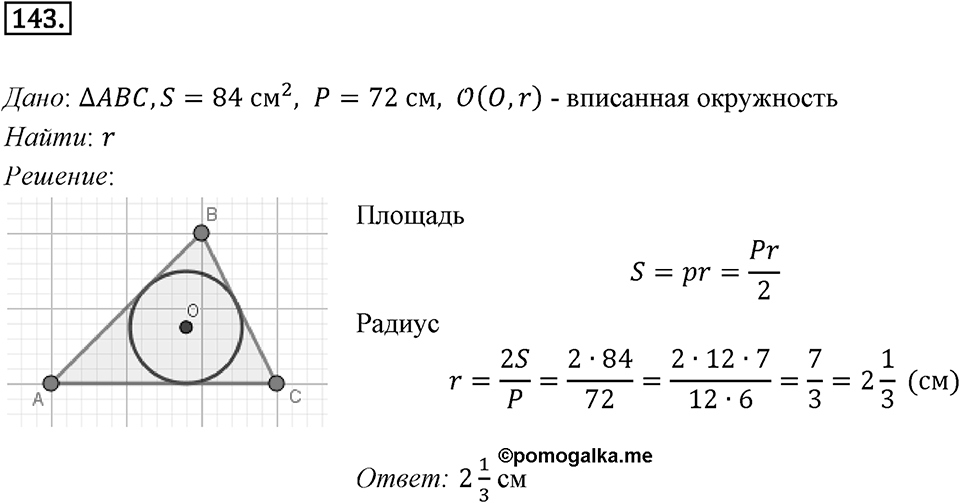 §5. Формулы для нахождения площади треугольника. Номер №143 — решение 1