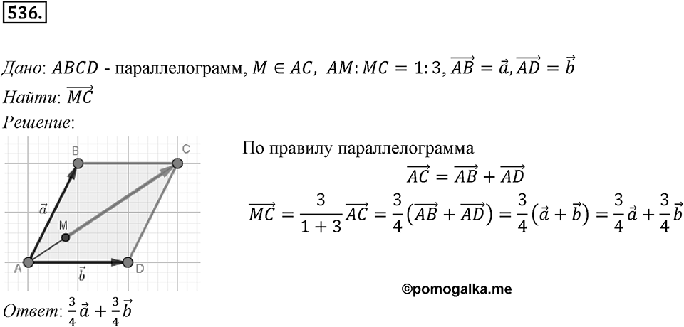 §15. Умножение вектора на число. Номер №536 — решение 1