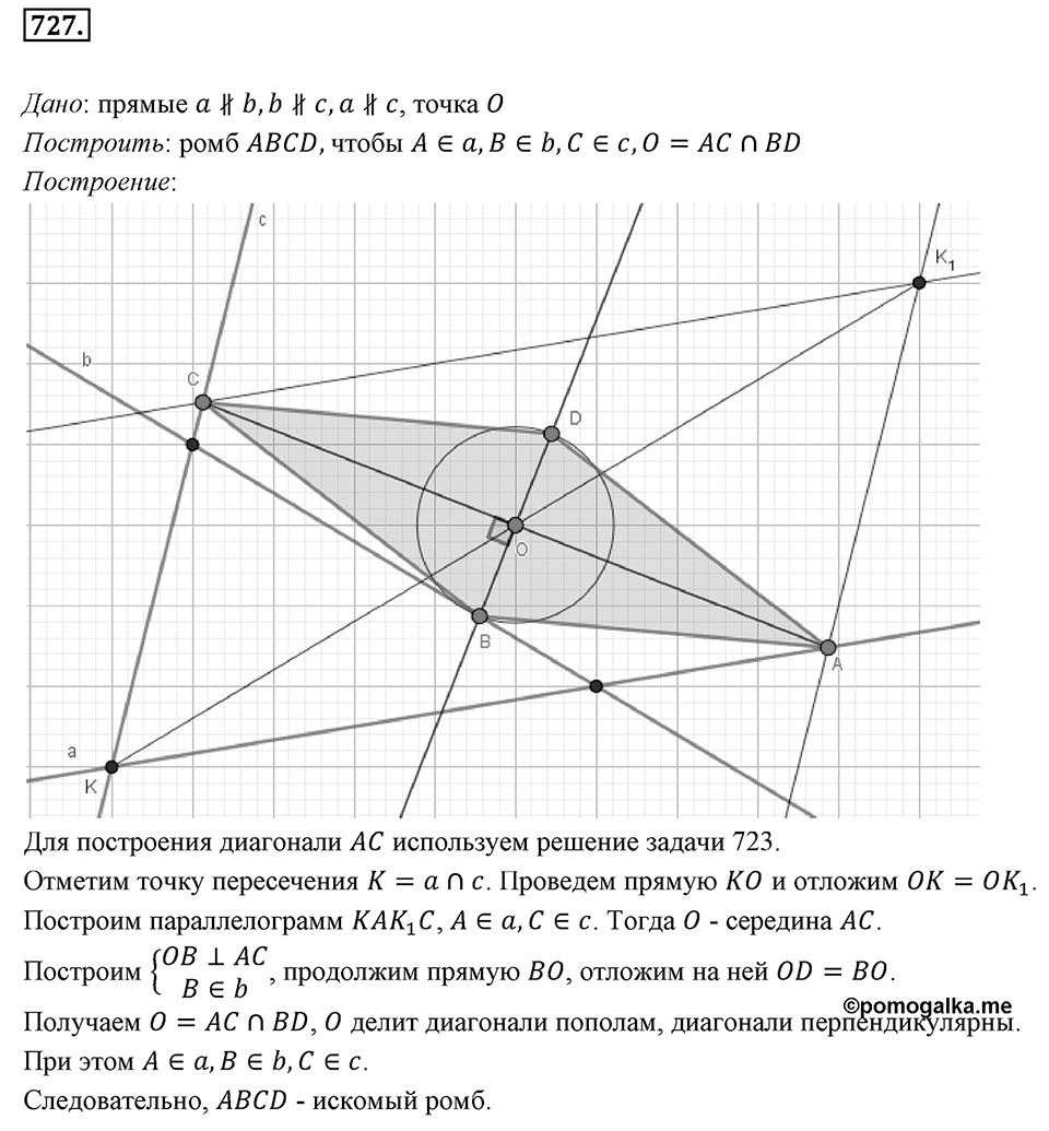 §19. Центральная симметрия. Поворот. Номер №727 — решение 1
