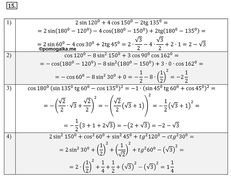 §1. Тригонометрические Функции угла от 0° до 180°. Номер №15 — решение 1