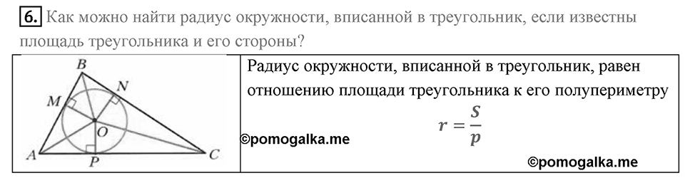 §5. Формулы для нахождения площади треугольника. Вопросы к параграфу §5 Номер 6 — решение 1