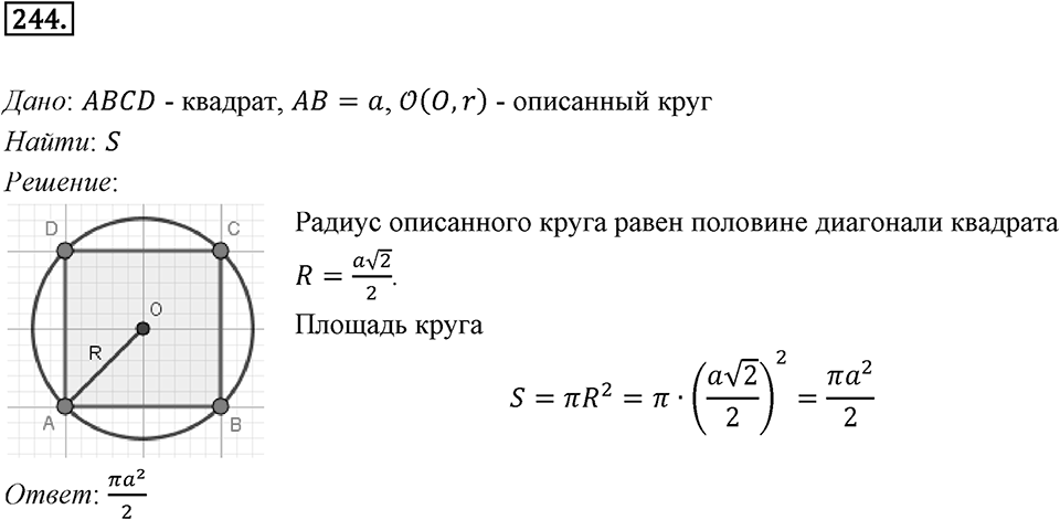 §7. Длина окружности. Площадь круга. Номер №244 — решение 1