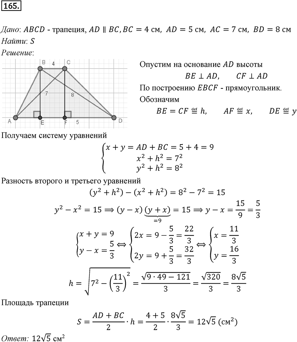 §5. Формулы для нахождения площади треугольника. Номер №165 — решение 1