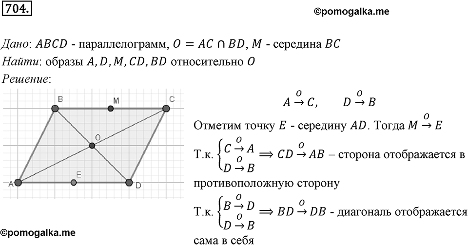 §19. Центральная симметрия. Поворот. Номер №704 — решение 1