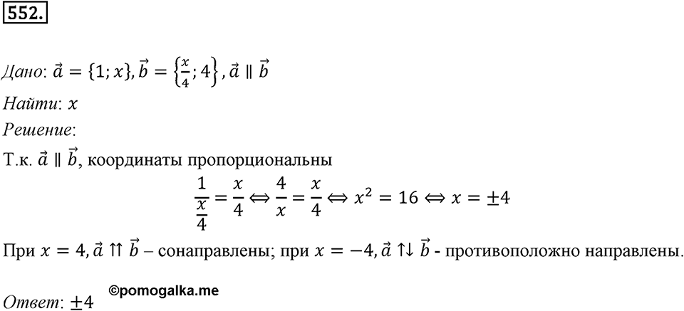 §15. Умножение вектора на число. Номер №552 — решение 1