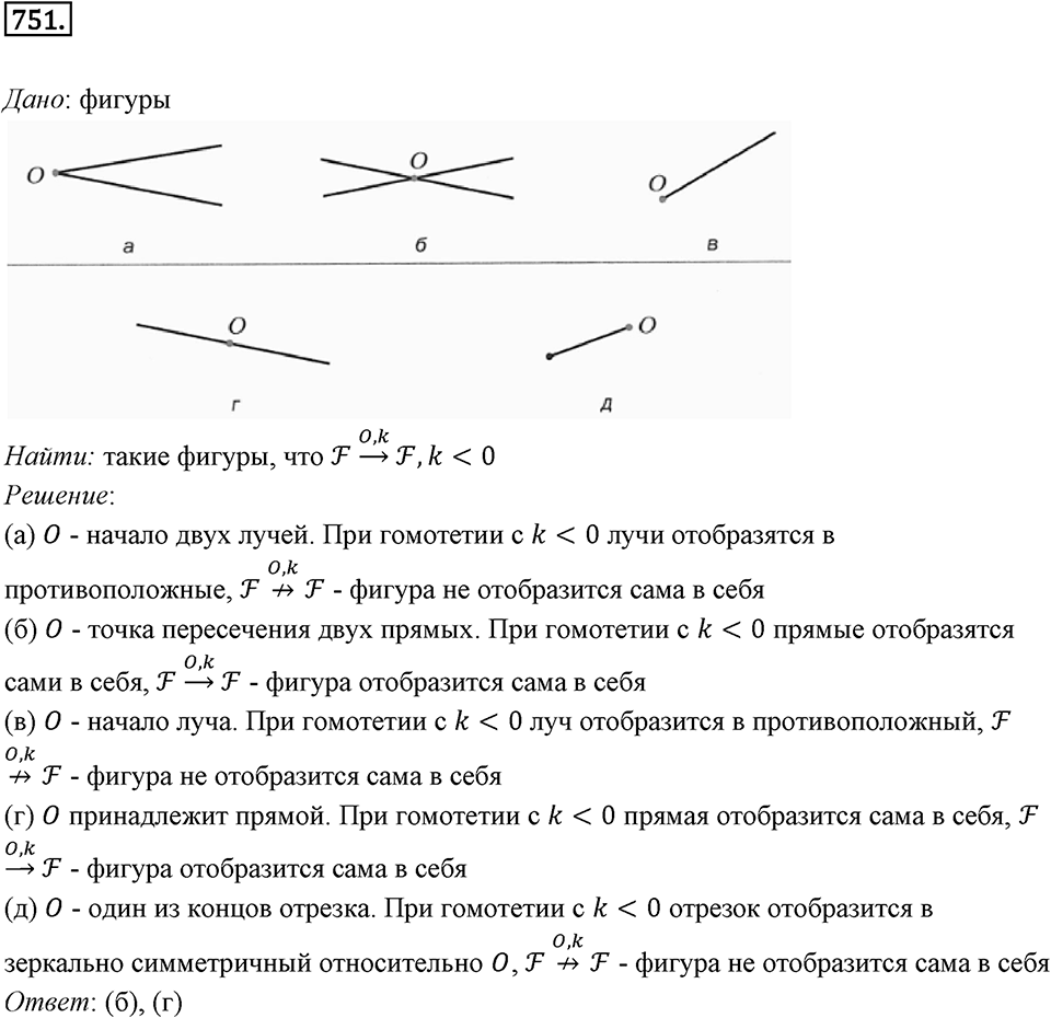 §20. Гомотетия. Подобие Фигур. Номер №751 — решение 1