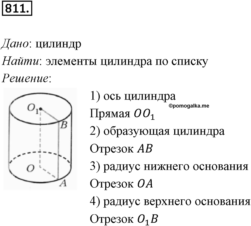 §22. Цилиндр. Конус. Шар. Номер №811 — решение 1
