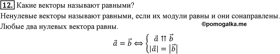 §12. Понятие вектора. Вопросы к параграфу §12 Номер 12 — решение 1