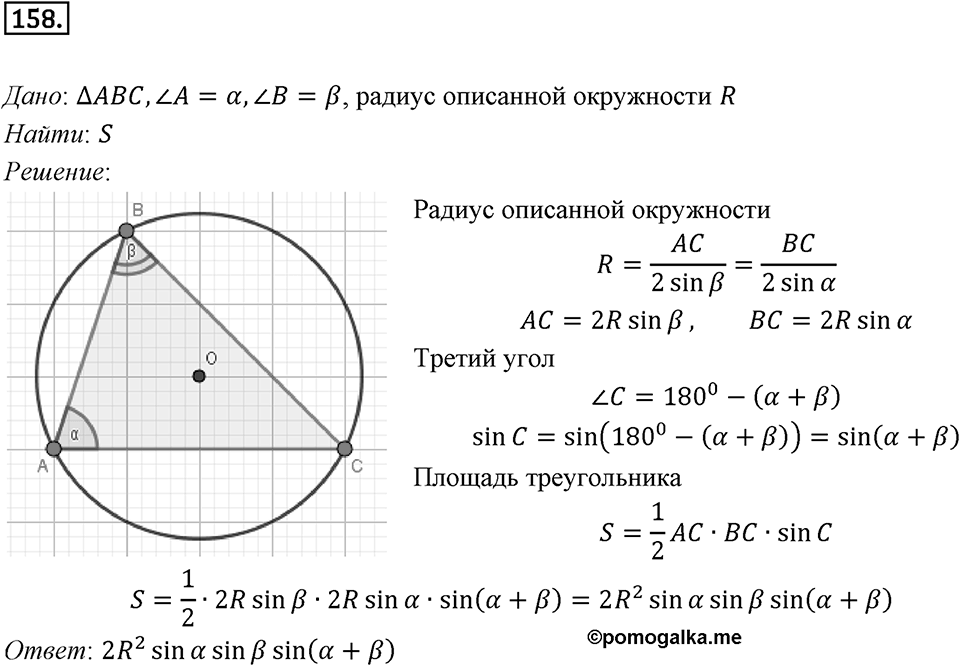 §5. Формулы для нахождения площади треугольника. Номер №158 — решение 1