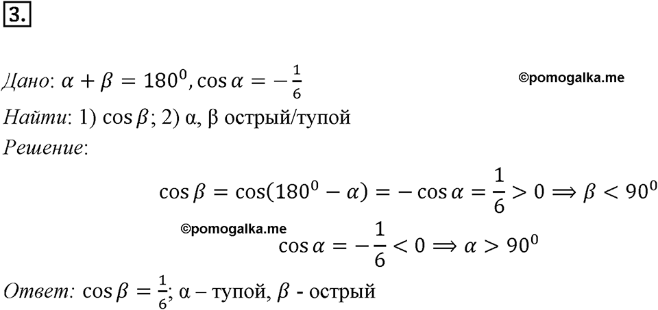§1. Тригонометрические Функции угла от 0° до 180°. Номер №3 — решение 1