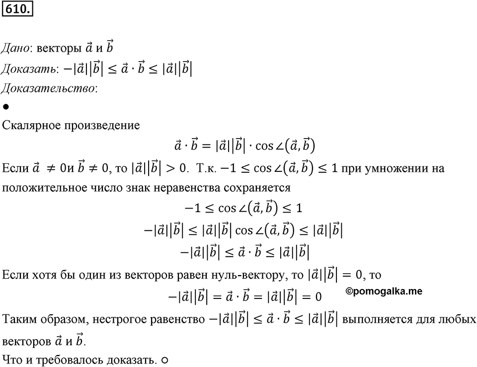 §16. Скалярное произведение векторов. Номер №610 — решение 1