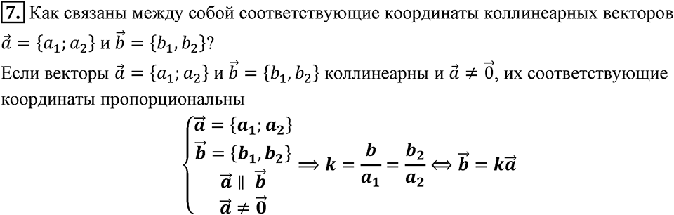 §15. Умножение вектора на число. Вопросы к параграфу §15 Номер 7 — решение 1