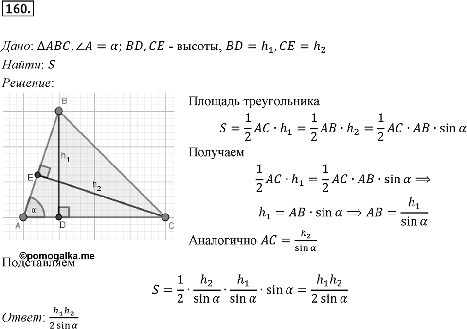 §5. Формулы для нахождения площади треугольника. Номер №160 — решение 1