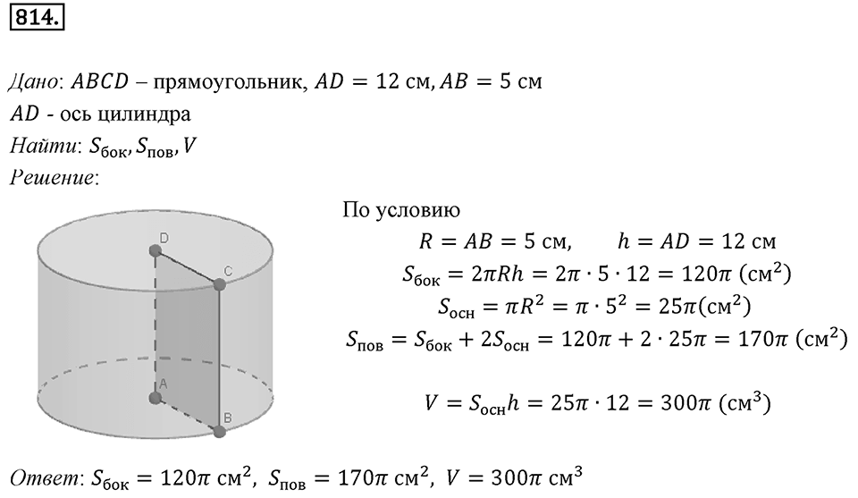 §22. Цилиндр. Конус. Шар. Номер №814 — решение 1
