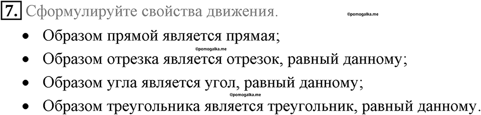 §17. Движение (перемещение) Фигуры. Параллельный перенос. Вопросы к параграфу §17 Номер 7 — решение 1