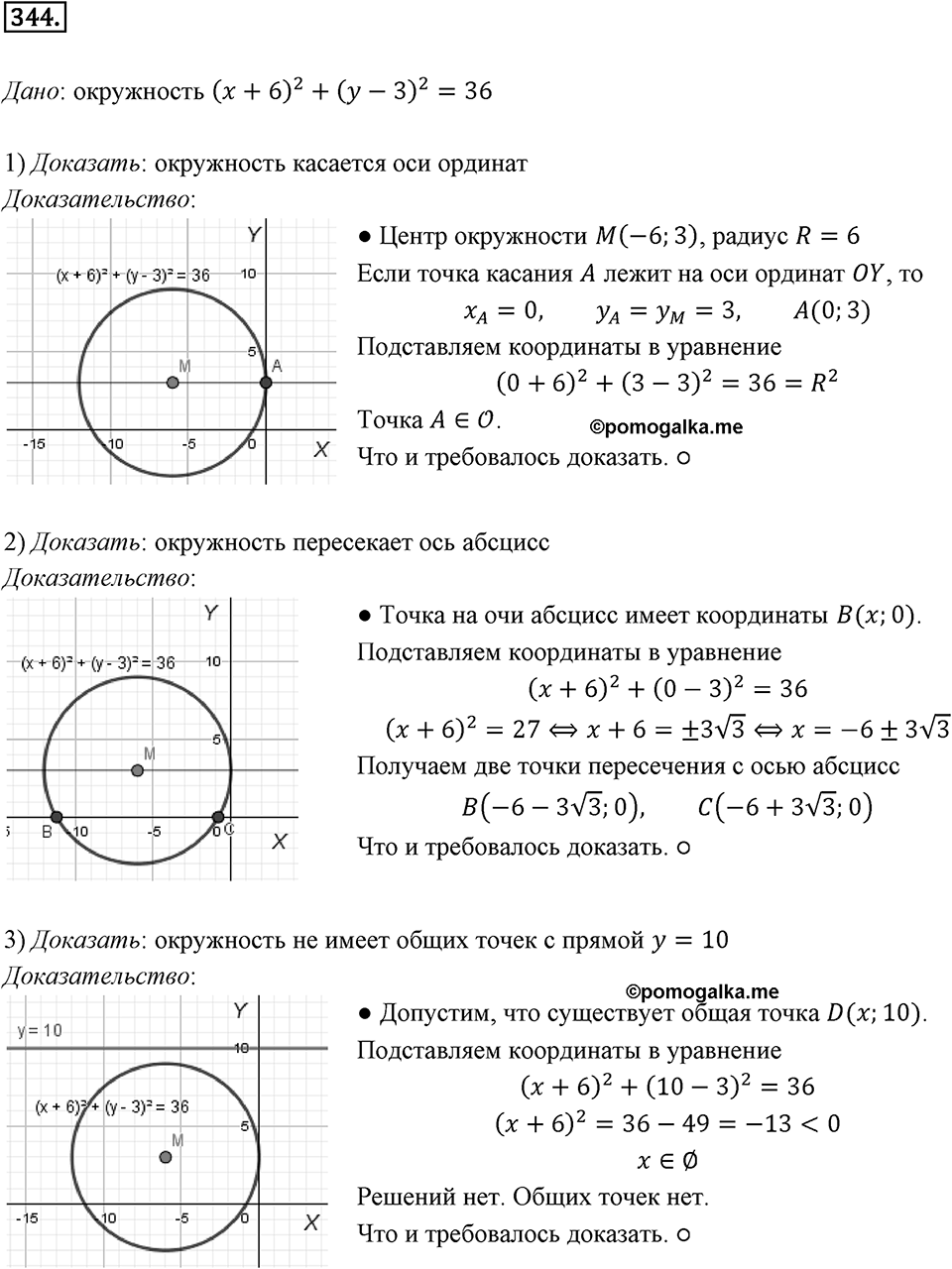 §9. Уравнение Фигуры. Уравнение окружности. Номер №344 — решение 1