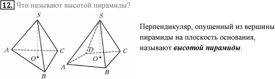 §21. Прямая призма. Пирамида. Вопросы к параграфу §21 Номер 12 — решение 1