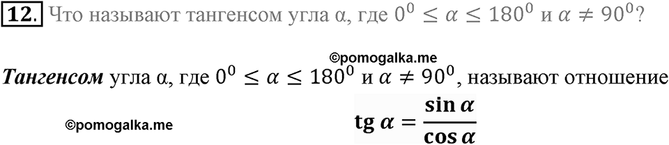 §1. Тригонометрические Функции угла от 0° до 180°. Вопросы к параграфу §1 Номер 12 — решение 1