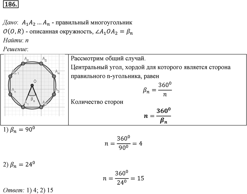 §6. Правильные многоугольники и их свойства. Номер №186 — решение 1