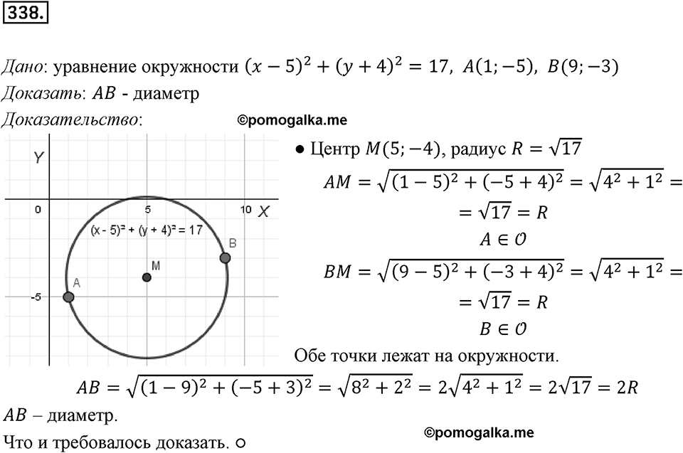§9. Уравнение Фигуры. Уравнение окружности. Номер №338 — решение 1