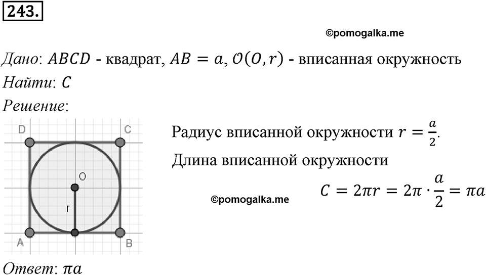 §7. Длина окружности. Площадь круга. Номер №243 — решение 1