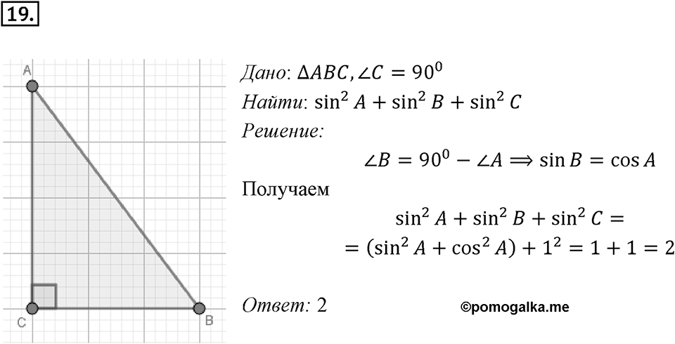 §1. Тригонометрические Функции угла от 0° до 180°. Номер №19 — решение 1