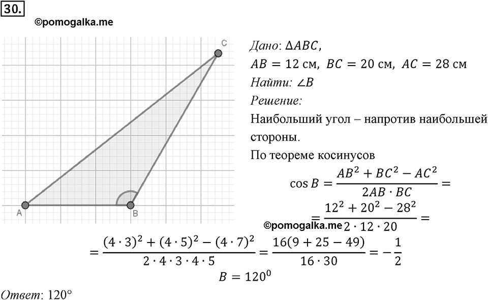 §2. Теорема косинусов. Номер №30 — решение 1