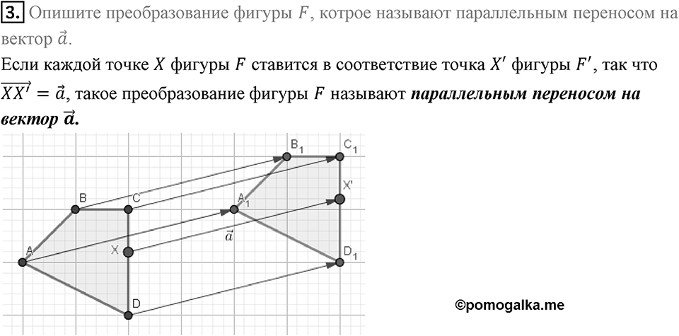 §17. Движение (перемещение) Фигуры. Параллельный перенос. Вопросы к параграфу §17 Номер 3 — решение 1