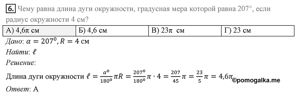 §7. Длина окружности. Площадь круга. Задание  2 Проверь себя Номер 6 — решение 1