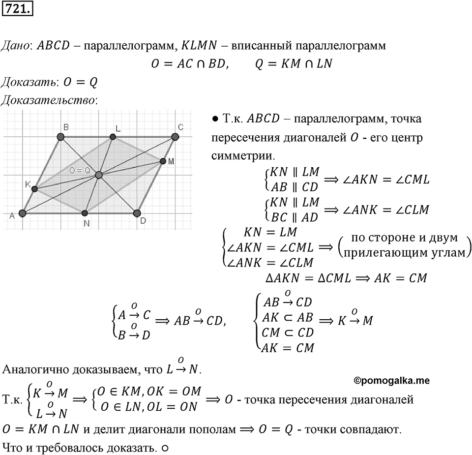 §19. Центральная симметрия. Поворот. Номер №721 — решение 1